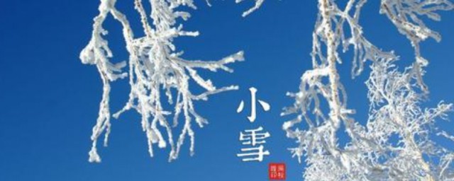 二十四节气小雪的故事 小雪的故事简短