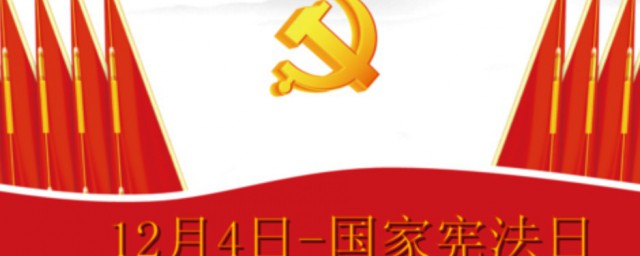 2023年宪法日主题是什么 宪法日主题简介