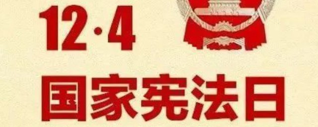 2023年是第几个国家宪法日 2023年宪法日是什么时候