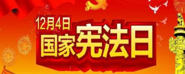 宪法日是哪一天实施的 宪法日是哪天