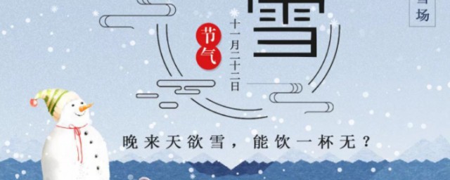 2023年小雪是什么时候 2023年小雪的时间