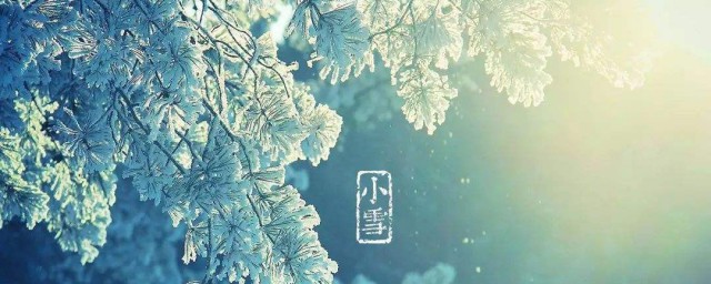 小雪节气主要表示的是什么变化 小雪节气简介