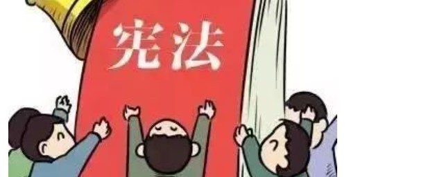 宪法日手抄报内容 宪法日知识