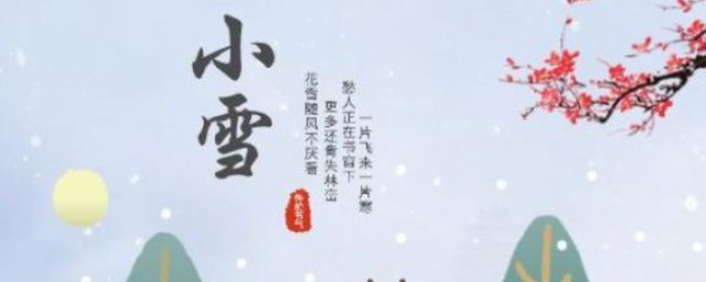 关于24节气小雪的知识 节气小雪简介