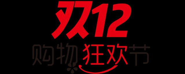 双十二购物节是几号 双十二购物狂欢节简介