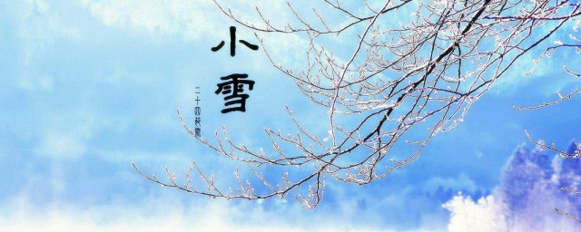 小雪节气要做这四件事 小雪节气介绍