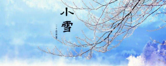 小雪节气要做这四件事 小雪节气介绍