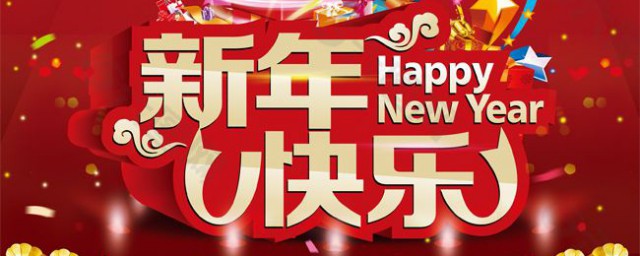 关于跨年文案的句子 经典跨年文案句