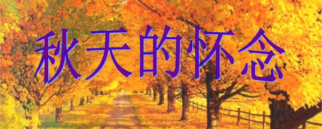 秋天的怀念教案 秋天的怀念教案示例