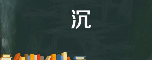 沉组词是什么 与沉字有关的四字成语有哪些