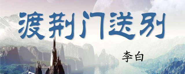 渡荆门送别翻译全文 渡荆门送别全文及翻译