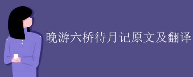 晚游六桥待月记原文及翻译 晚游六桥待月记全文及翻译