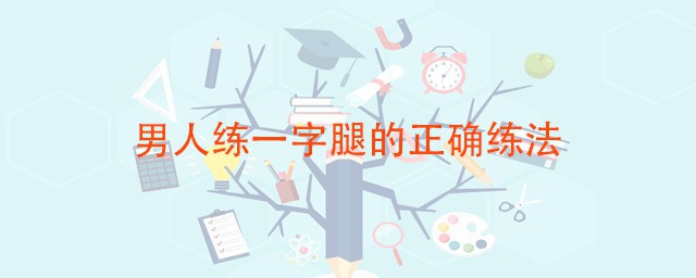 男人练一字腿的精确练法 标准姿势是这样的