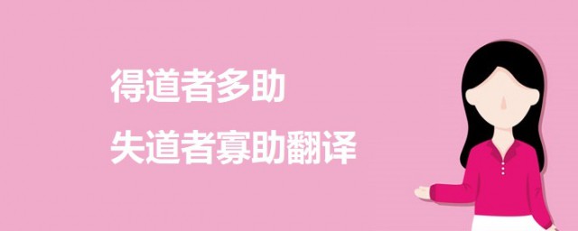 得道者多助失道者寡助翻译 得道者多助失道者寡助原文及译文