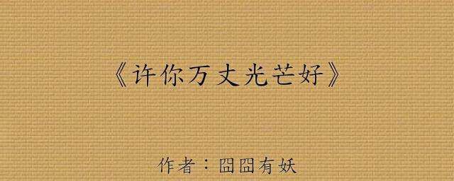 许你万丈光芒好经典句子 许你万丈光芒好经典语录