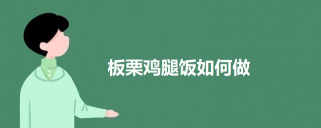 板栗鸡腿饭怎样做 用电饭煲做板栗鸡腿饭的技巧