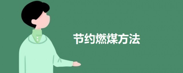 节约燃煤技巧 节约煤气的技巧