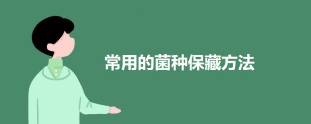 常用的菌种保藏要领 常用的菌种保藏办法介绍