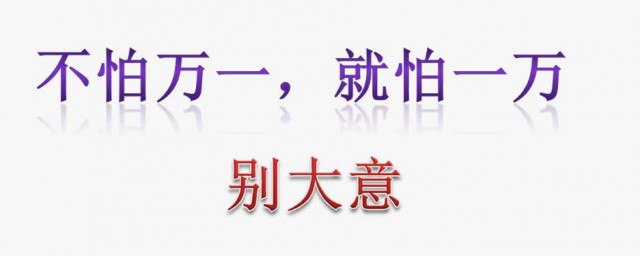 不怕一万就怕万一什么意思 不怕一万就怕万一的解释