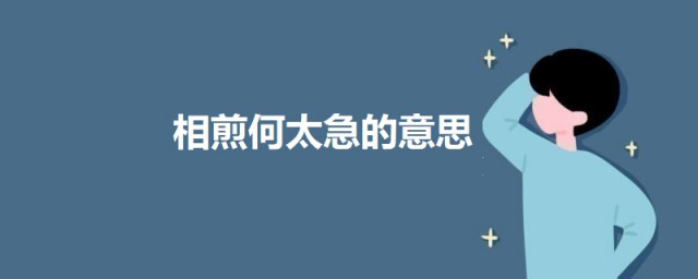 相煎何太急的意思 七步诗原文及翻译