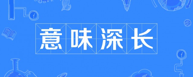 意味深长的深是什么意思 意味深长的造句