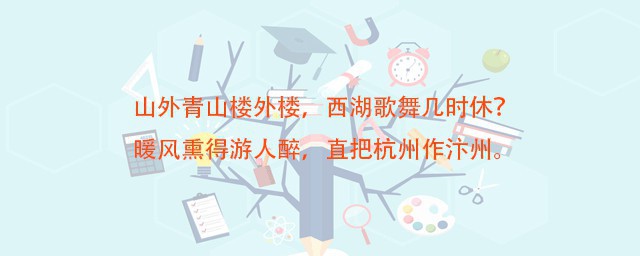 直把杭州作汴州的意思 作者是谁