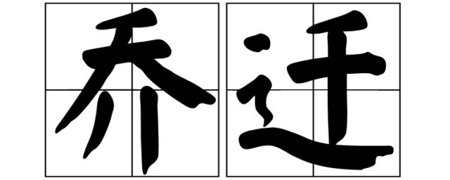 乔迁是搬家的意思吗 乔迁具体是什么意思