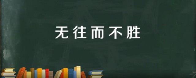 无往而不胜的意思 无往而不胜出自何处