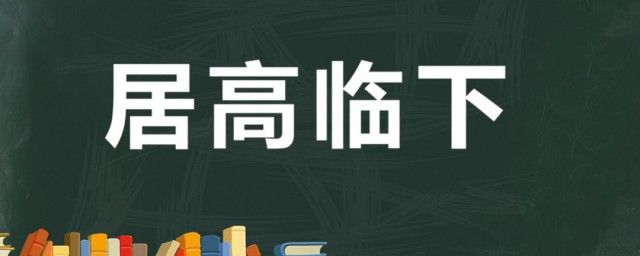 居高临下的临什么意思 居高临下出自何处
