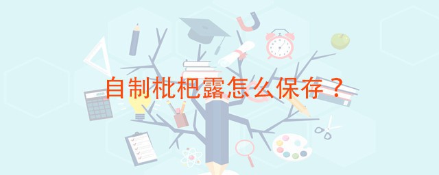 自制枇杷露怎样保存 能保存多久