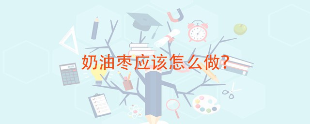 奶油枣制作技巧 怎样制作奶油枣