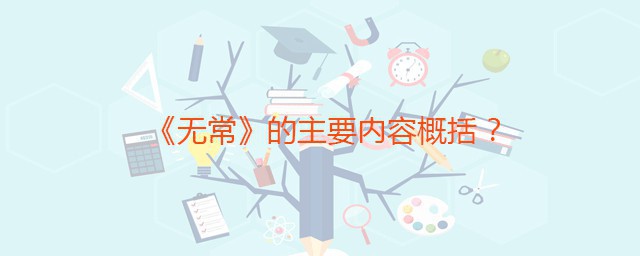 无常的主要内容概括 无常的叙事手法是怎样的