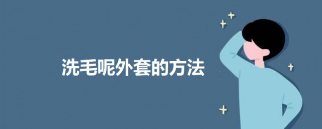 洗毛呢外套的技巧 清洗毛呢外套的技巧简介