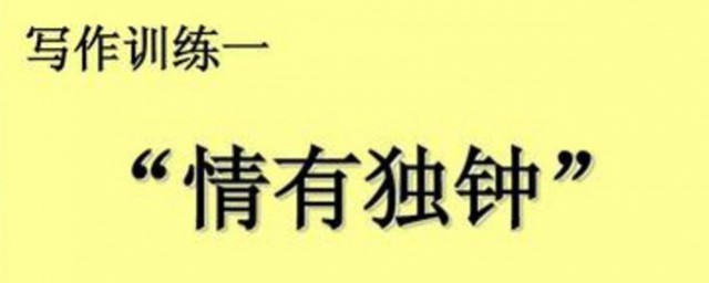 情有独钟作文 情有独钟话题作文范文欣赏