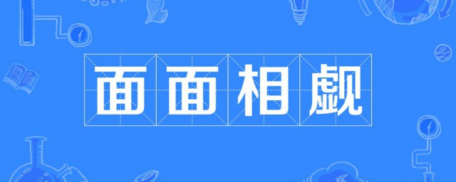 面面相觑什么意思 面面相觑解释及出处