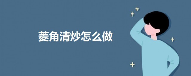 菱角清炒怎样做 清炒菱角的做法