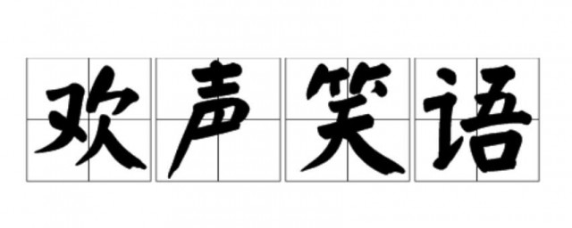 欢声笑语类似的词语 欢声笑语类似的词语有哪些