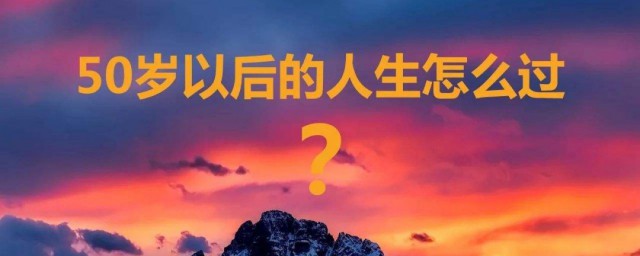 五十而知天命的意思 五十而知天命是什么意思