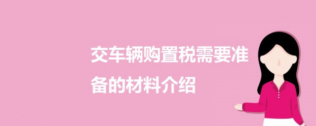 车辆购置税需要哪些材料 关于车辆购置税的介绍