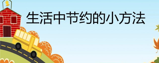 节约技巧 生活的中节约的技巧