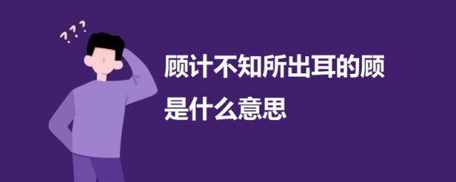 顾计不知所出耳的顾是什么意思 荆轲刺秦王原文