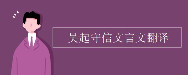 吴起守信文言文翻译 吴起守信翻译及原文