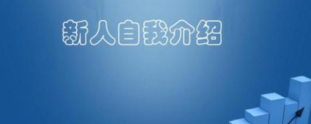 新人自我简介简短 自我简介范文
