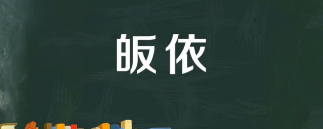 皈依是什么意思如何读 皈依是哪种宗教的用语