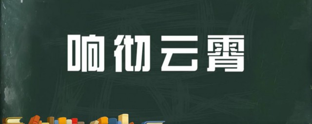 响彻云霄造句 这些句子都很合适