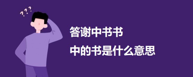 答谢中书书书的意思 答谢中书书原文及翻译