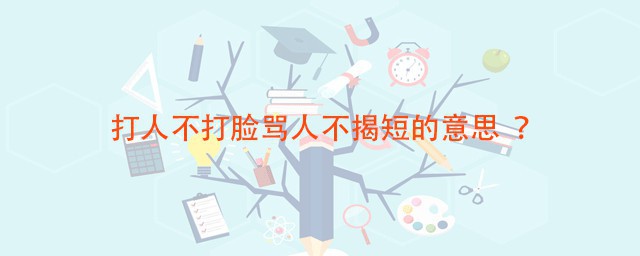 打人不打脸骂人不揭短的意思 这句话有什么道理