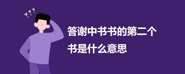 答谢中书书的第二个书是什么意思 答谢中书书原文及翻译