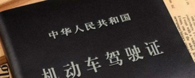 驾照多久过期 驾照有效期是多久