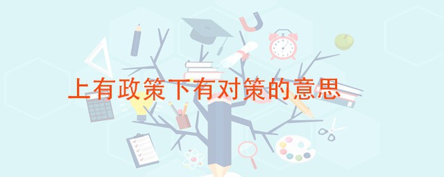 上有政策下有对策的意思 这是一种什么现象